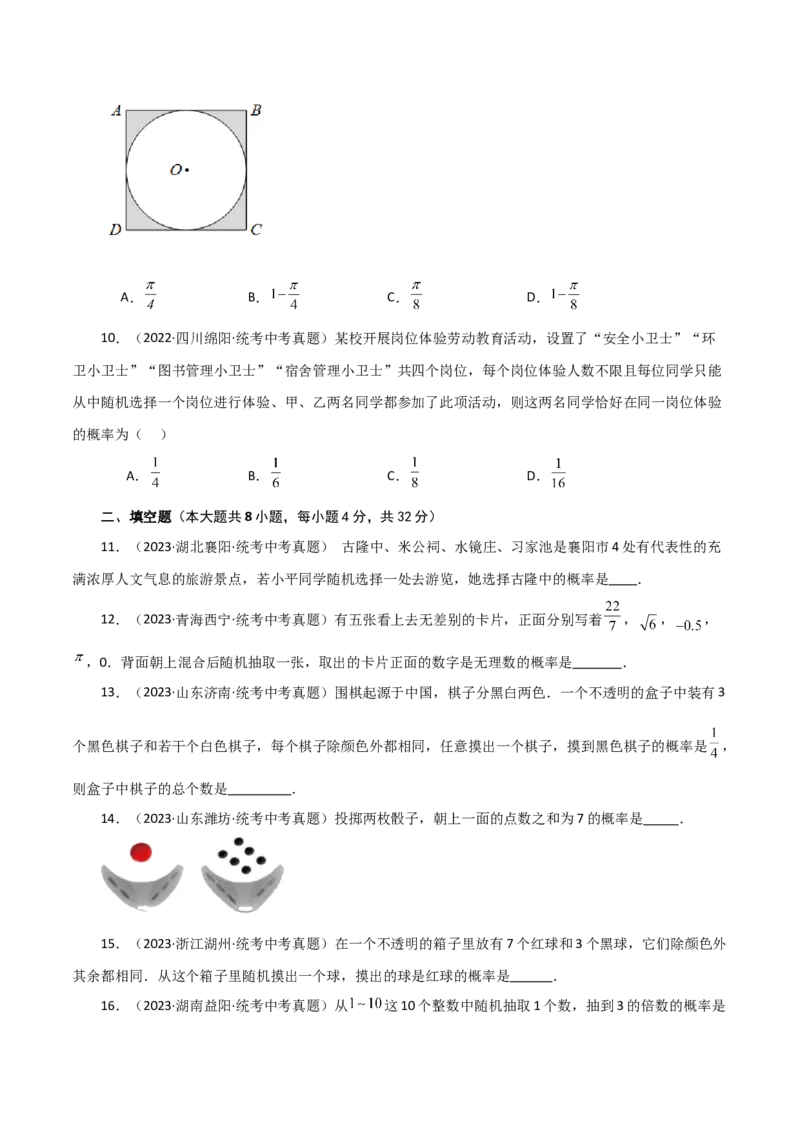 专题25.4概率初步（直通中考）（全章基础练）-（人教版）_人教版数学九年级上册_版本二_九年级数学上册（人教版）_专题突破练习-V4_2024版