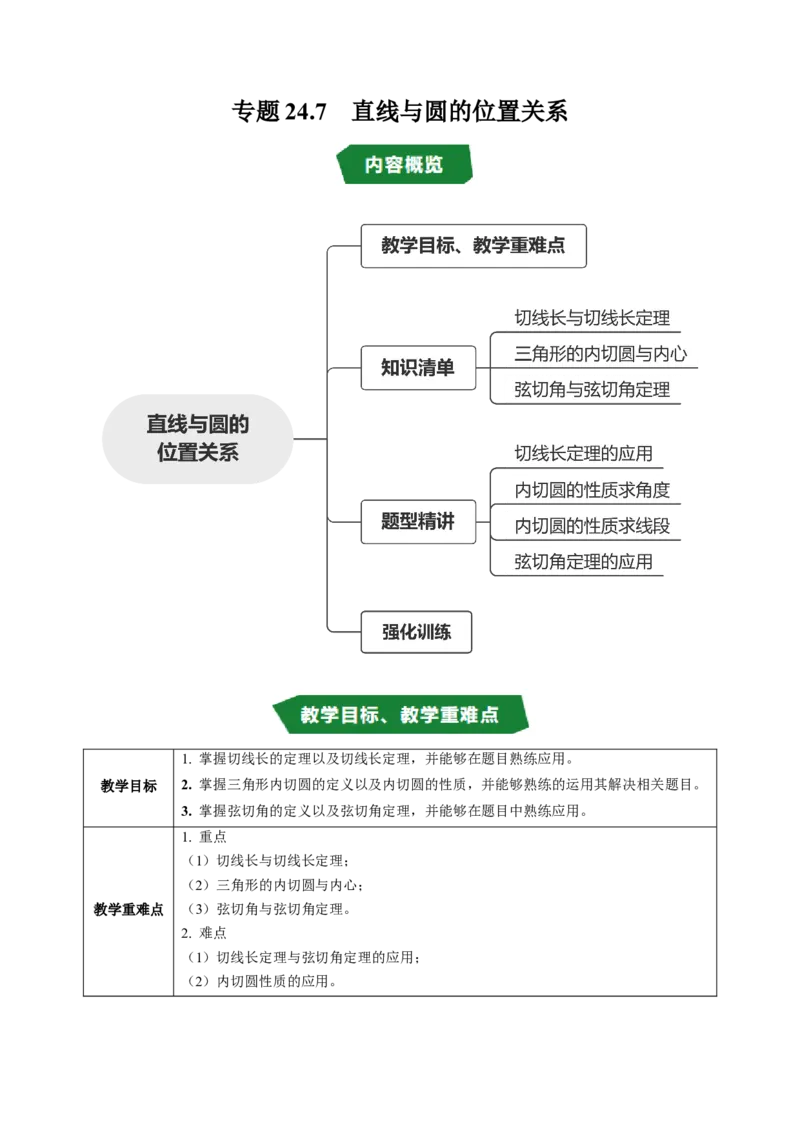 专题24.7直线与圆的位置关系（2）（高效培优讲义）（学生版）_人教版数学九年级上册_版本二_九年级数学上册（人教版）_同步讲义-U18_2026版