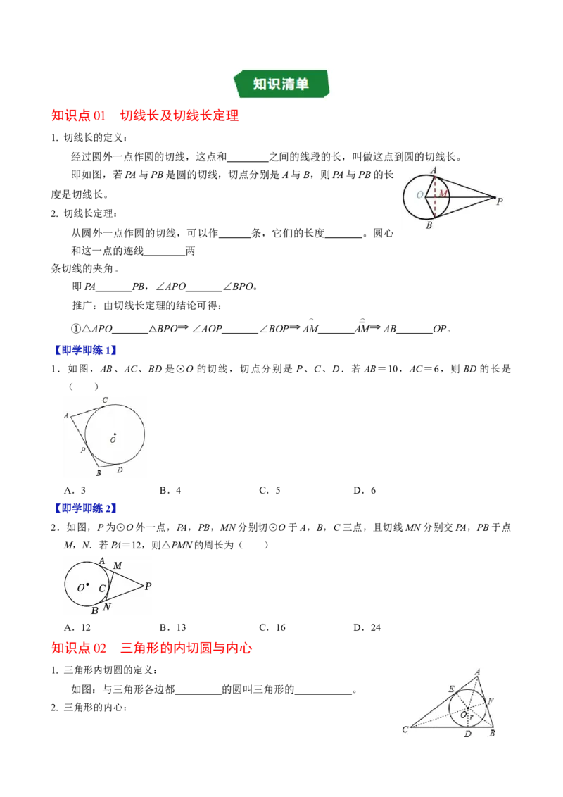 专题24.7直线与圆的位置关系（2）（高效培优讲义）（学生版）_人教版数学九年级上册_版本二_九年级数学上册（人教版）_同步讲义-U18_2026版