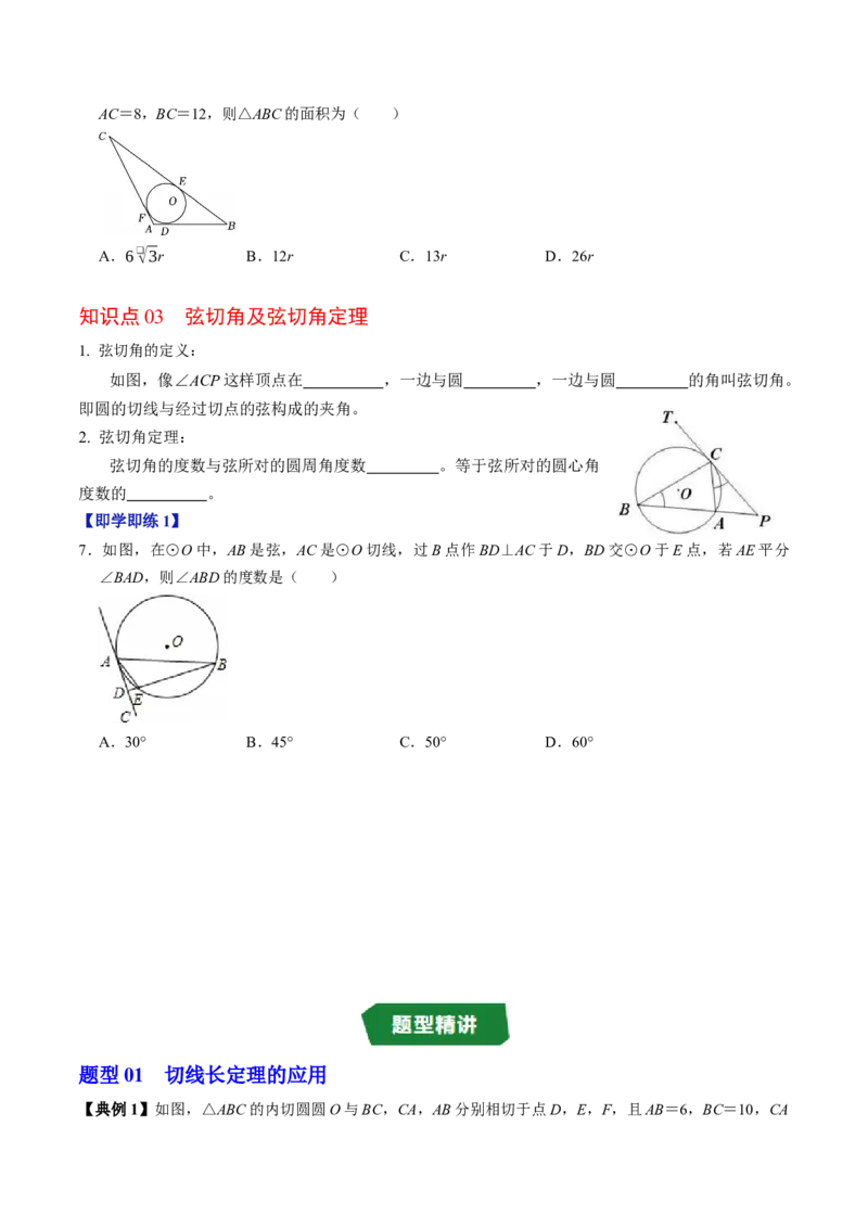专题24.7直线与圆的位置关系（2）（高效培优讲义）（学生版）_人教版数学九年级上册_版本二_九年级数学上册（人教版）_同步讲义-U18_2026版