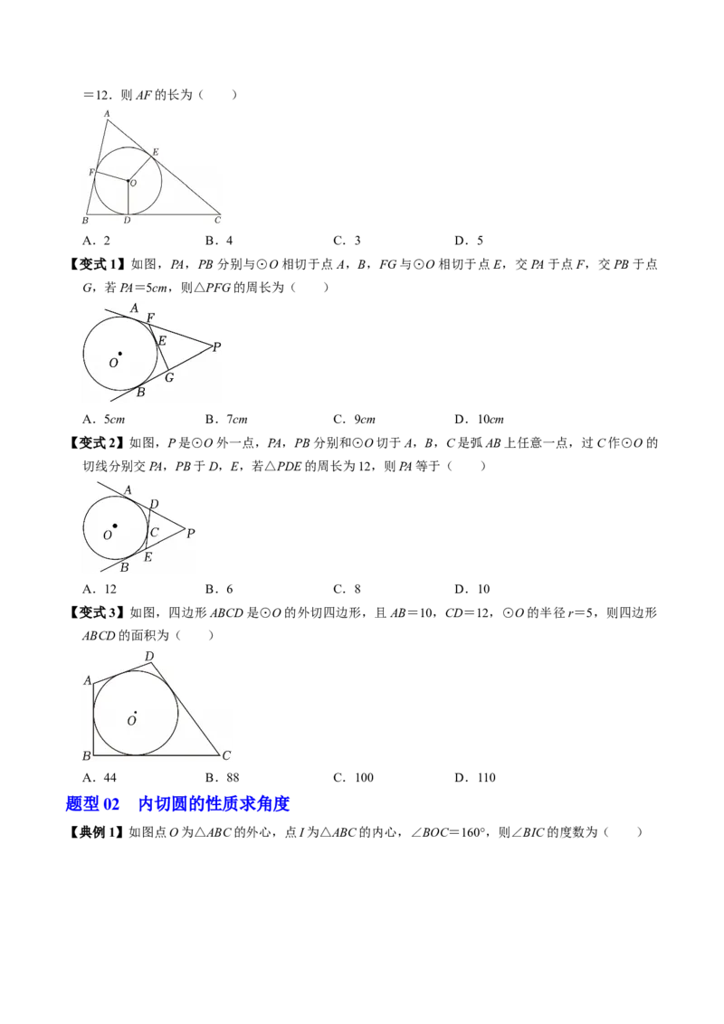 专题24.7直线与圆的位置关系（2）（高效培优讲义）（学生版）_人教版数学九年级上册_版本二_九年级数学上册（人教版）_同步讲义-U18_2026版