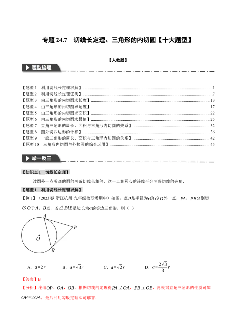 专题24.7切线长定理、三角形的内切圆（十大题型）（举一反三）（人教版）（教师版）_人教版数学九年级上册_版本二_九年级数学上册（人教版）_母题专项-U66_2024版