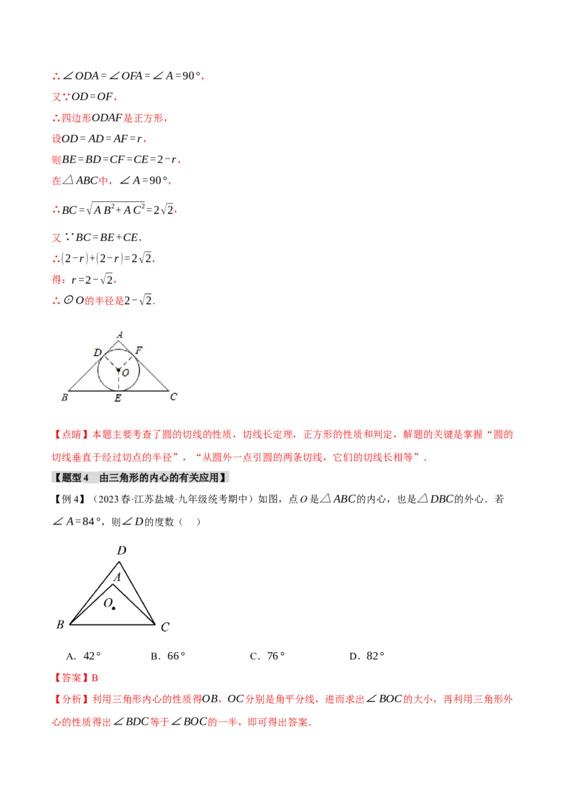 专题24.7切线长定理、三角形的内切圆（十大题型）（举一反三）（人教版）（教师版）_人教版数学九年级上册_版本二_九年级数学上册（人教版）_母题专项-U66_2024版