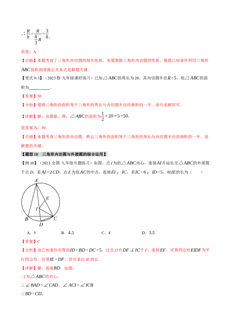专题24.7切线长定理、三角形的内切圆（十大题型）（举一反三）（人教版）（教师版）_人教版数学九年级上册_版本二_九年级数学上册（人教版）_母题专项-U66_2024版