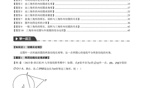 专题24.7切线长定理、三角形的内切圆（十大题型）（举一反三）（人教版）（教师版）_人教版数学九年级上册_版本二_九年级数学上册（人教版）_母题专项-U66_2024版
