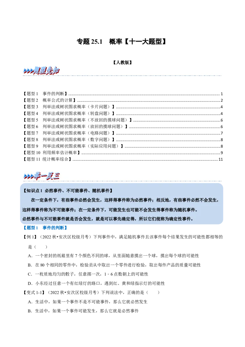 专题25.1概率（十一大题型）（举一反三）（人教版）（学生版）_人教版数学九年级上册_版本二_九年级数学上册（人教版）_母题专项-U66_2023版