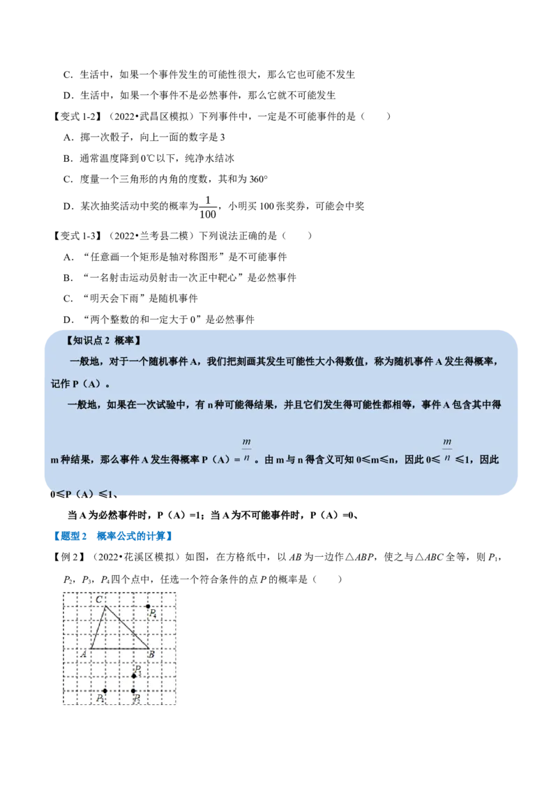专题25.1概率（十一大题型）（举一反三）（人教版）（学生版）_人教版数学九年级上册_版本二_九年级数学上册（人教版）_母题专项-U66_2023版