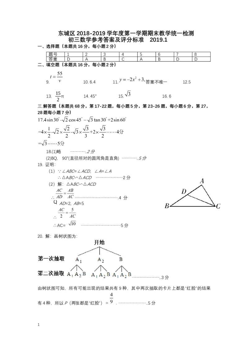 东城答案_人教版数学九年级上册_版本一_人教版数学九年级上册（RJ）--7期中、期末、月考、中考真题_人教版数学九年级上册（RJ）--7期中、期末、月考、中考真题_期中、期末、月考真题