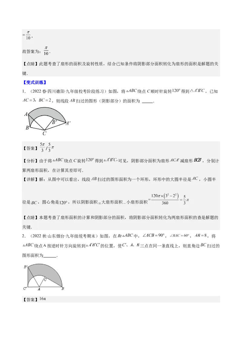 专题24.4弧长、扇形的面积、圆锥的侧面积之十大考点（教师版）_人教版数学九年级上册_版本二_九年级数学上册（人教版）_重难点专题提优-V8