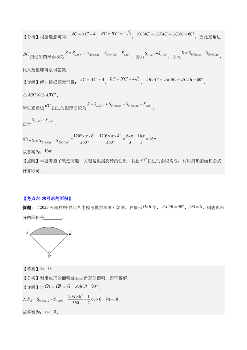 专题24.4弧长、扇形的面积、圆锥的侧面积之十大考点（教师版）_人教版数学九年级上册_版本二_九年级数学上册（人教版）_重难点专题提优-V8