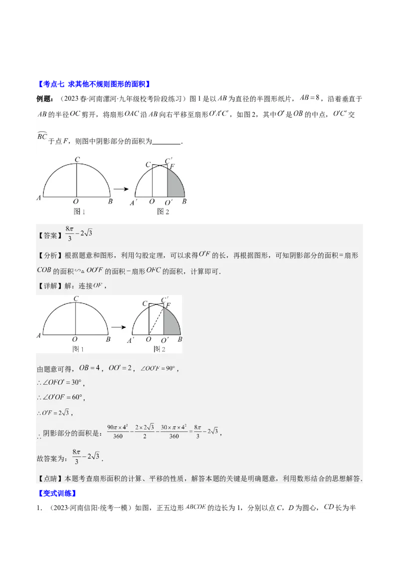 专题24.4弧长、扇形的面积、圆锥的侧面积之十大考点（教师版）_人教版数学九年级上册_版本二_九年级数学上册（人教版）_重难点专题提优-V8
