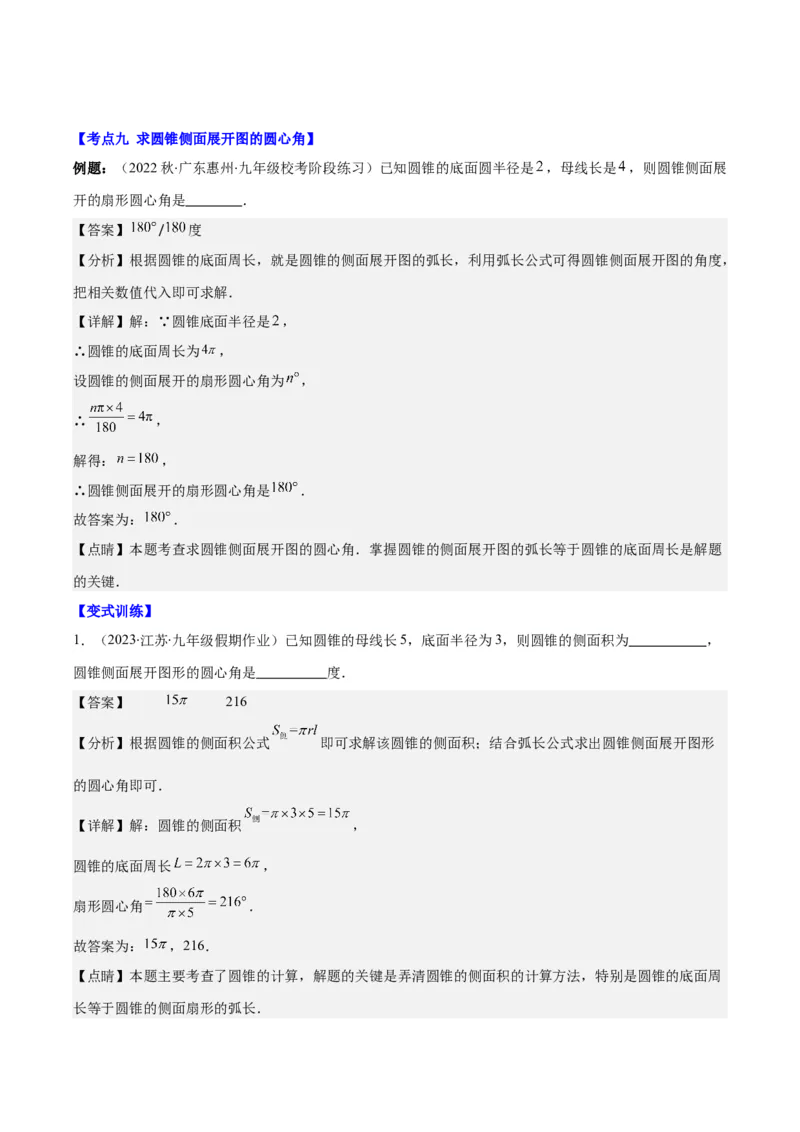 专题24.4弧长、扇形的面积、圆锥的侧面积之十大考点（教师版）_人教版数学九年级上册_版本二_九年级数学上册（人教版）_重难点专题提优-V8
