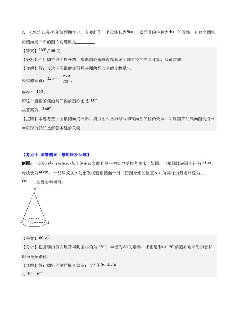专题24.4弧长、扇形的面积、圆锥的侧面积之十大考点（教师版）_人教版数学九年级上册_版本二_九年级数学上册（人教版）_重难点专题提优-V8