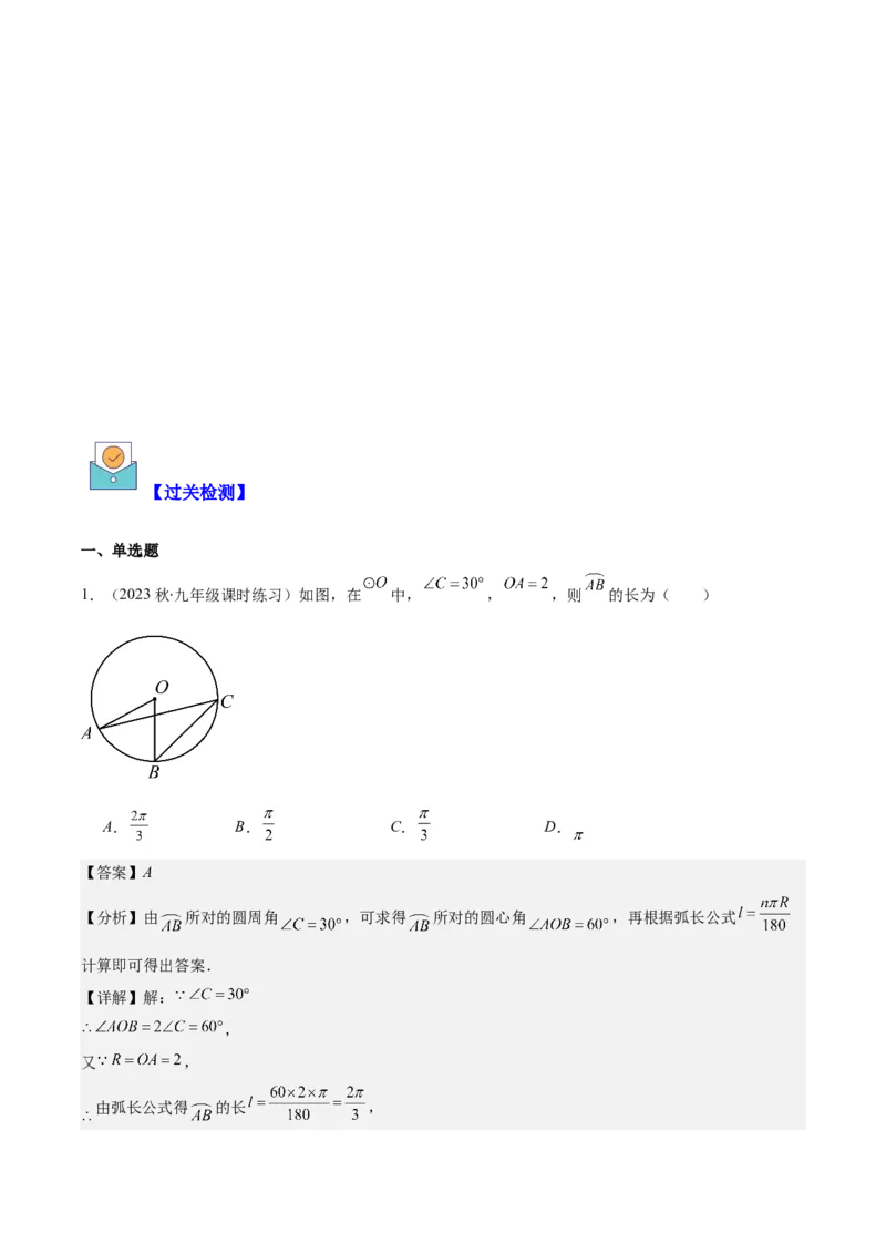 专题24.4弧长、扇形的面积、圆锥的侧面积之十大考点（教师版）_人教版数学九年级上册_版本二_九年级数学上册（人教版）_重难点专题提优-V8