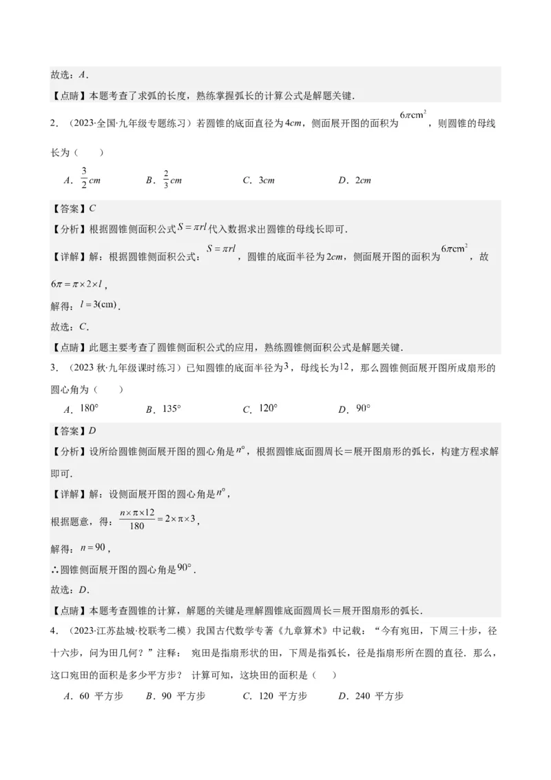 专题24.4弧长、扇形的面积、圆锥的侧面积之十大考点（教师版）_人教版数学九年级上册_版本二_九年级数学上册（人教版）_重难点专题提优-V8