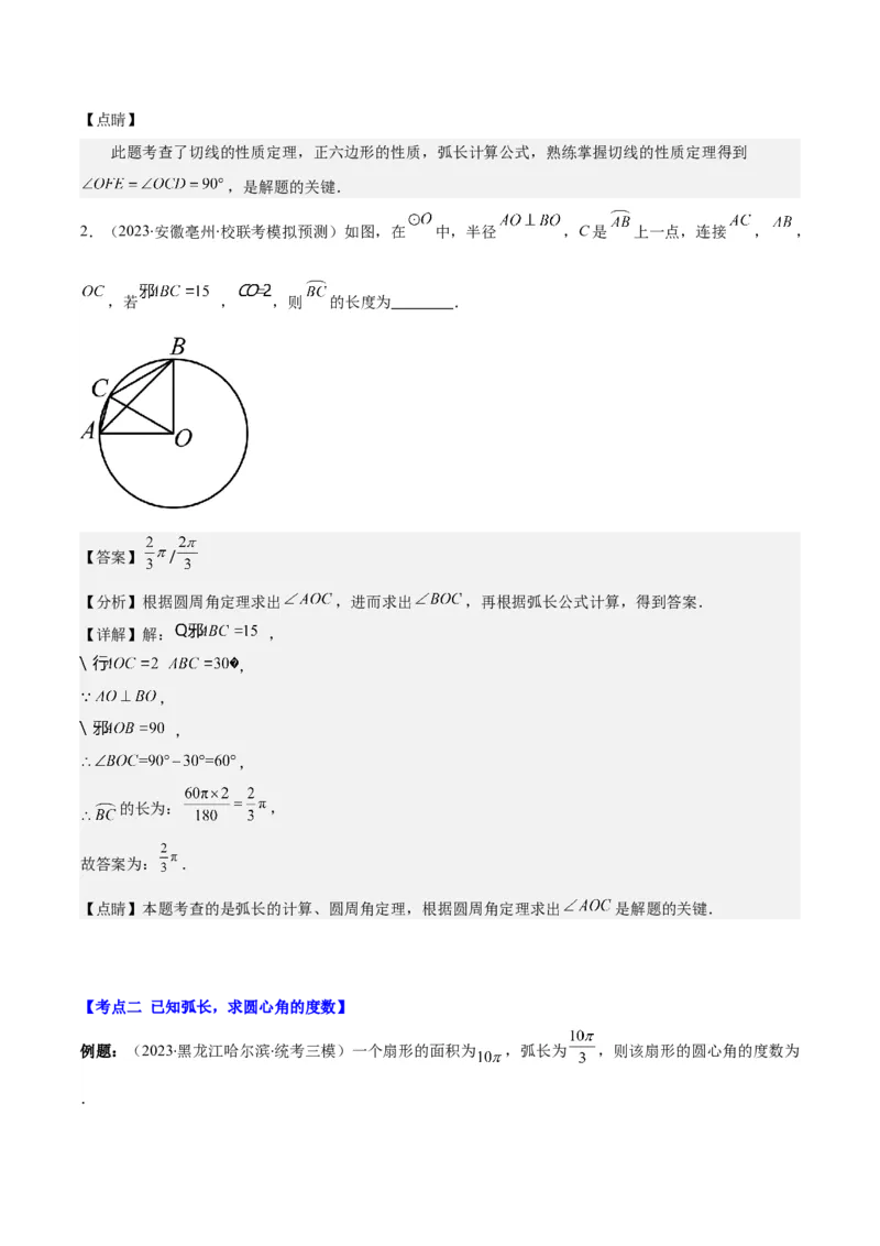 专题24.4弧长、扇形的面积、圆锥的侧面积之十大考点（教师版）_人教版数学九年级上册_版本二_九年级数学上册（人教版）_重难点专题提优-V8