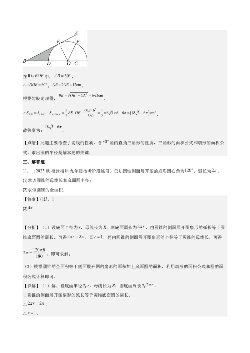 专题24.4弧长、扇形的面积、圆锥的侧面积之十大考点（教师版）_人教版数学九年级上册_版本二_九年级数学上册（人教版）_重难点专题提优-V8