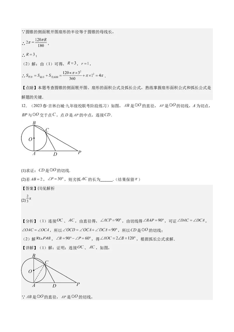 专题24.4弧长、扇形的面积、圆锥的侧面积之十大考点（教师版）_人教版数学九年级上册_版本二_九年级数学上册（人教版）_重难点专题提优-V8