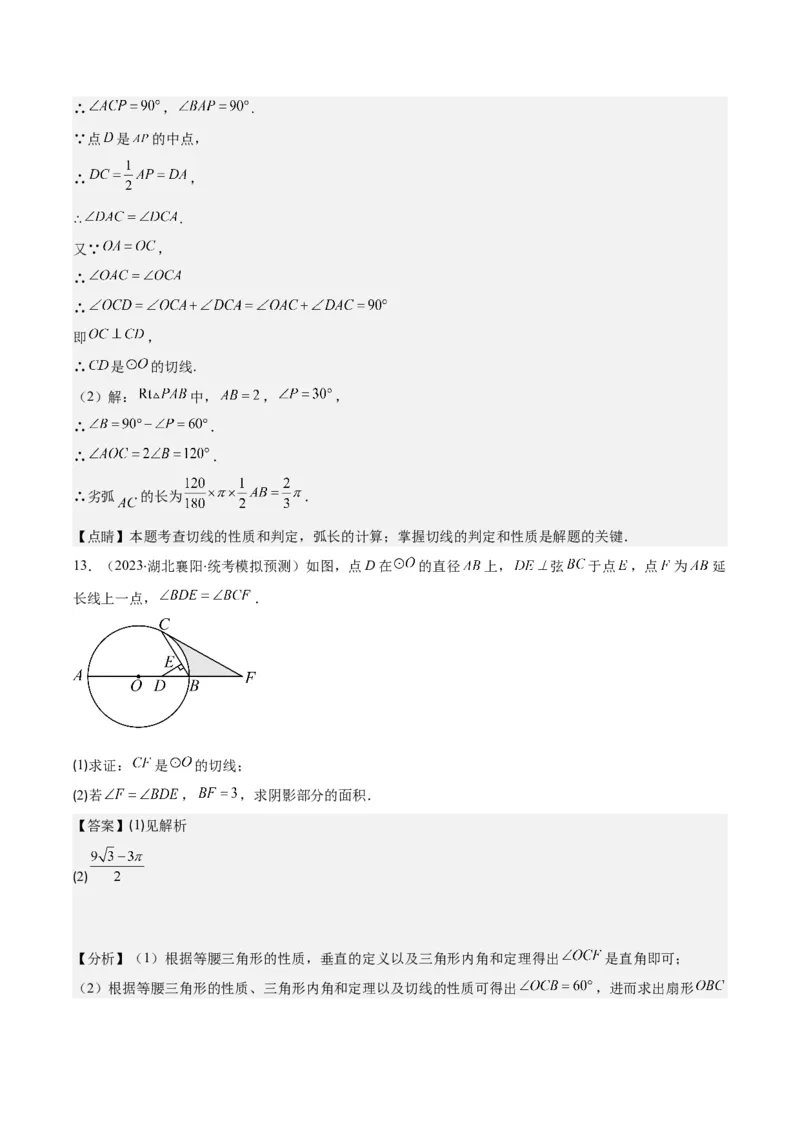专题24.4弧长、扇形的面积、圆锥的侧面积之十大考点（教师版）_人教版数学九年级上册_版本二_九年级数学上册（人教版）_重难点专题提优-V8