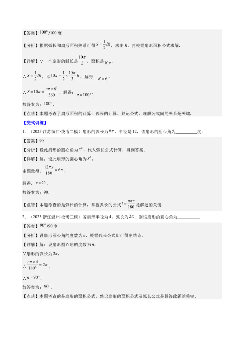 专题24.4弧长、扇形的面积、圆锥的侧面积之十大考点（教师版）_人教版数学九年级上册_版本二_九年级数学上册（人教版）_重难点专题提优-V8
