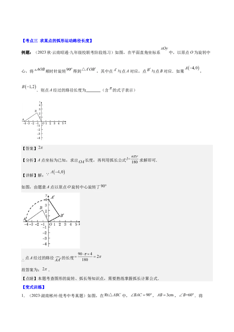 专题24.4弧长、扇形的面积、圆锥的侧面积之十大考点（教师版）_人教版数学九年级上册_版本二_九年级数学上册（人教版）_重难点专题提优-V8