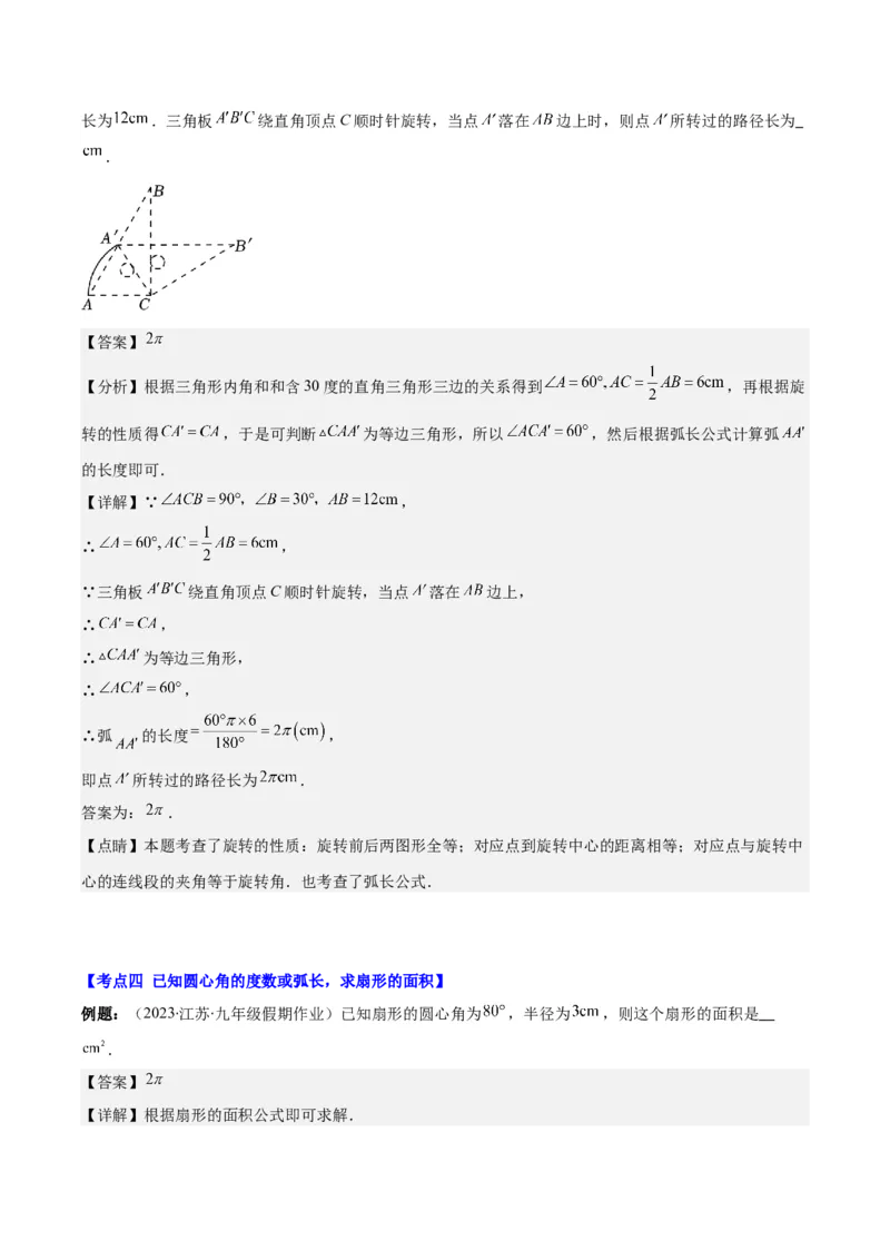 专题24.4弧长、扇形的面积、圆锥的侧面积之十大考点（教师版）_人教版数学九年级上册_版本二_九年级数学上册（人教版）_重难点专题提优-V8