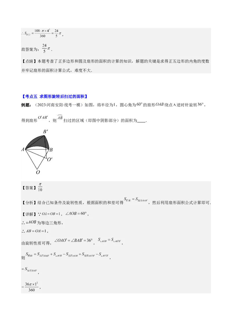 专题24.4弧长、扇形的面积、圆锥的侧面积之十大考点（教师版）_人教版数学九年级上册_版本二_九年级数学上册（人教版）_重难点专题提优-V8