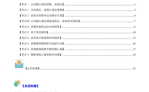专题24.4弧长、扇形的面积、圆锥的侧面积之十大考点（教师版）_人教版数学九年级上册_版本二_九年级数学上册（人教版）_重难点专题提优-V8