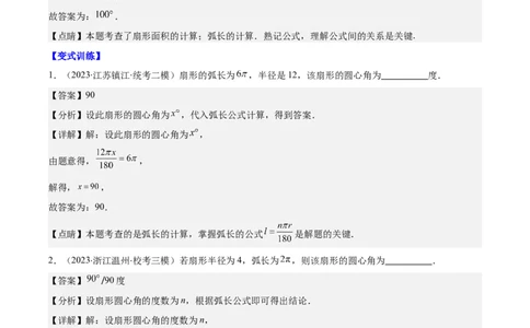 专题24.4弧长、扇形的面积、圆锥的侧面积之十大考点（教师版）_人教版数学九年级上册_版本二_九年级数学上册（人教版）_重难点专题提优-V8
