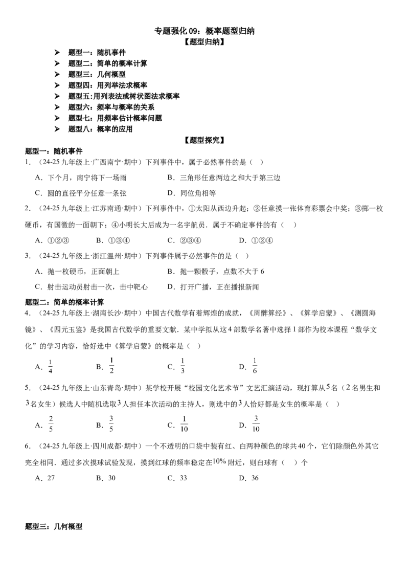 专题强化09：概率题型归纳学生版_人教版数学九年级上册_版本二_九年级数学上册（人教版）_考点题型技巧高分突破-U360_2025版