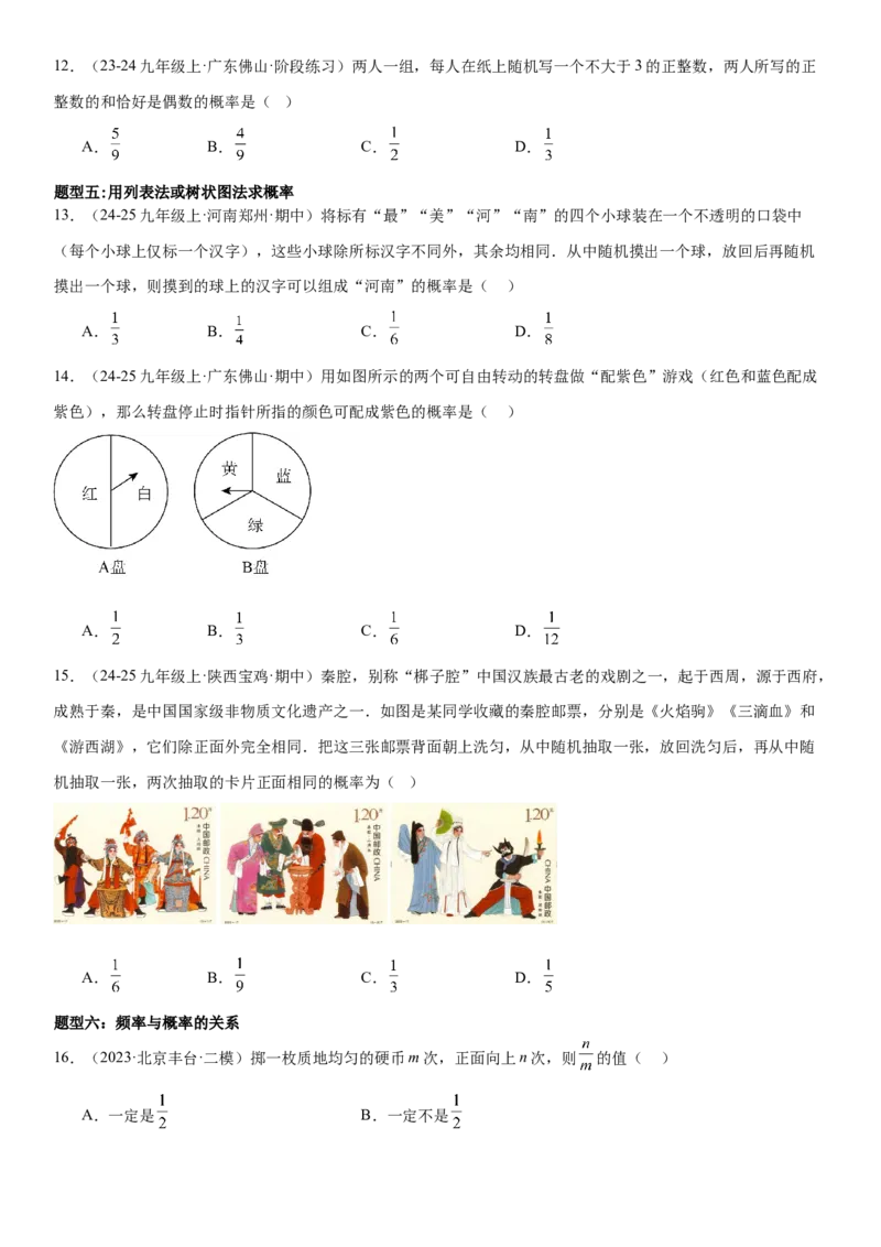 专题强化09：概率题型归纳学生版_人教版数学九年级上册_版本二_九年级数学上册（人教版）_考点题型技巧高分突破-U360_2025版