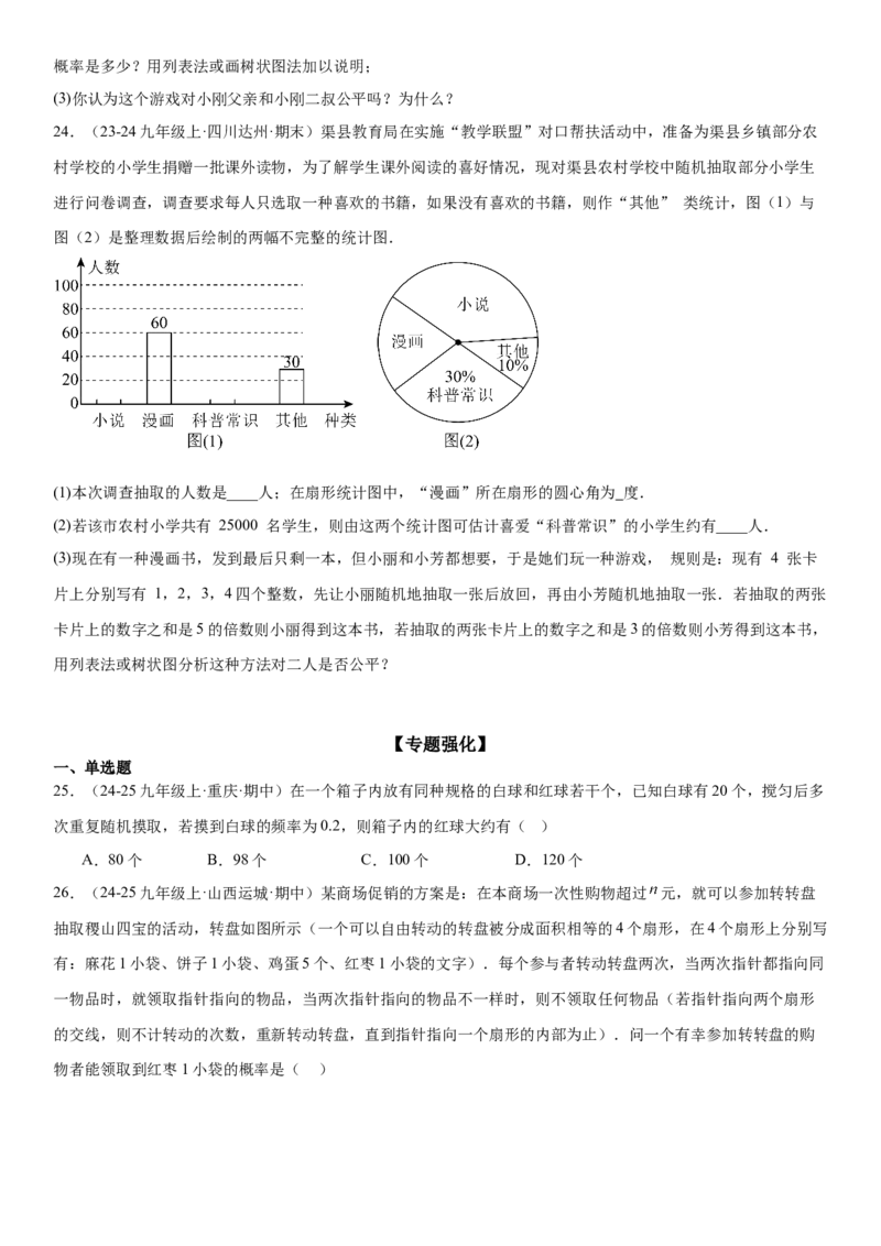 专题强化09：概率题型归纳学生版_人教版数学九年级上册_版本二_九年级数学上册（人教版）_考点题型技巧高分突破-U360_2025版