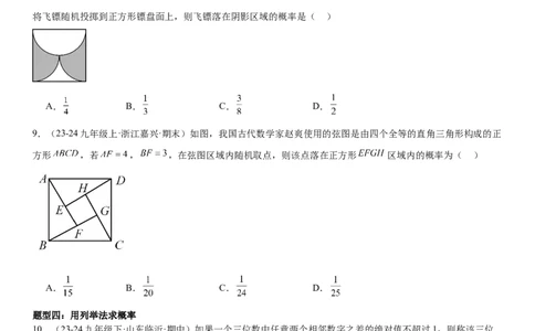 专题强化09：概率题型归纳学生版_人教版数学九年级上册_版本二_九年级数学上册（人教版）_考点题型技巧高分突破-U360_2025版