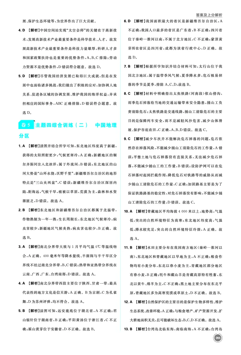 卷5主题四综合训练（二）中国地理分区_2026中考押题卷合集_2026新中考中考全科资料_2026《中考地理&bull;必刷真题分类》主书+答案