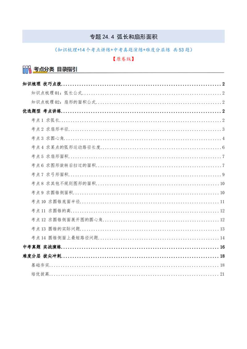 专题24.4弧长和扇形面积（知识梳理+14个考点讲练+中考真题演练+难度分层练共53题）原卷版_人教版数学九年级上册_版本二_九年级数学上册（人教版）_重难点专题提优-V8_2026版