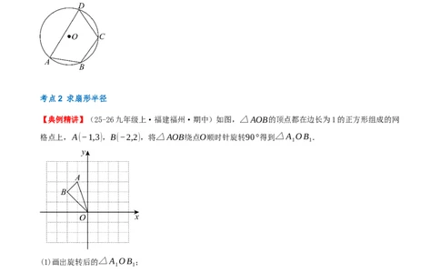 专题24.4弧长和扇形面积（知识梳理+14个考点讲练+中考真题演练+难度分层练共53题）原卷版_人教版数学九年级上册_版本二_九年级数学上册（人教版）_重难点专题提优-V8_2026版