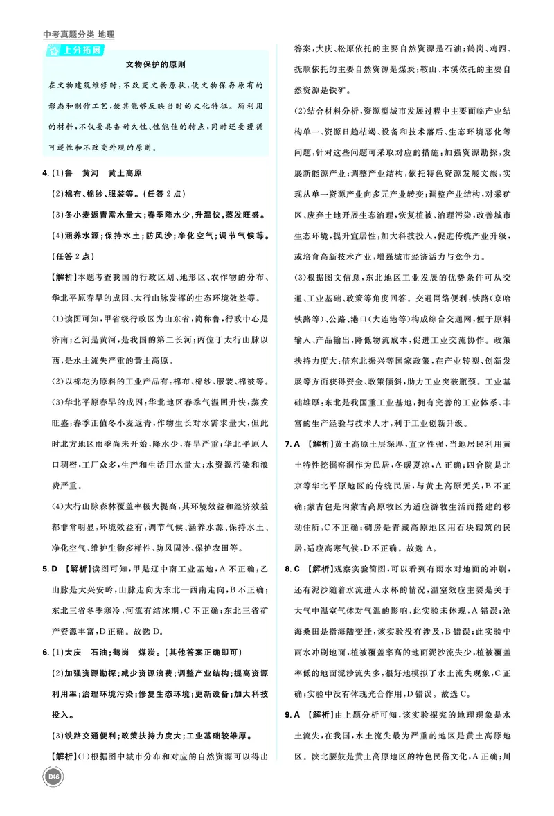 分类集训18北方地区_2026中考押题卷合集_2026新中考中考全科资料_2026《中考地理&bull;必刷真题分类》主书+答案