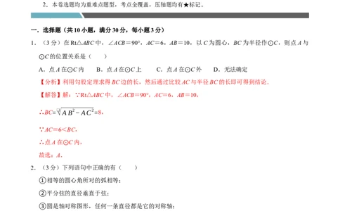 专题3.4圆全章培优测试卷（必考点分类集训）（人教版）（教师版）_人教版数学九年级上册_版本二_九年级数学上册（人教版）_考点分类必刷题-U181