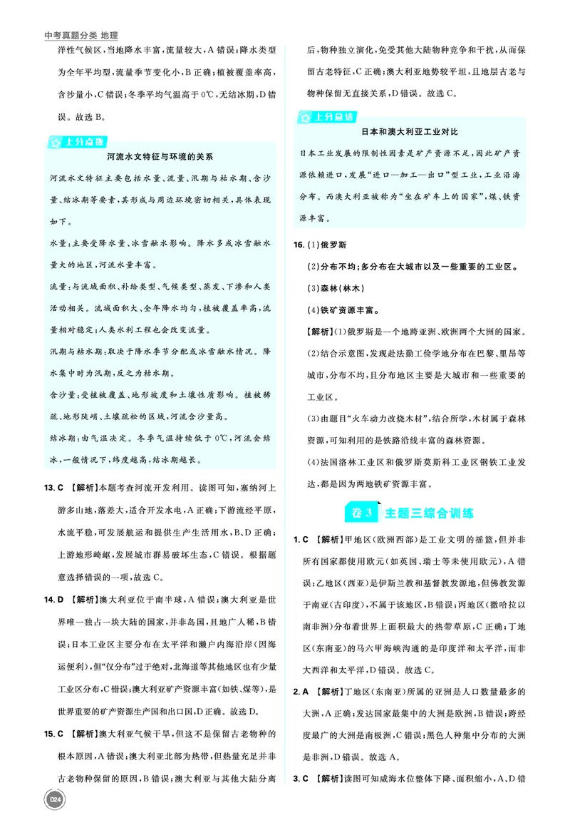 卷3主题三综合训练_2026中考押题卷合集_2026新中考中考全科资料_2026《中考地理&bull;必刷真题分类》主书+答案
