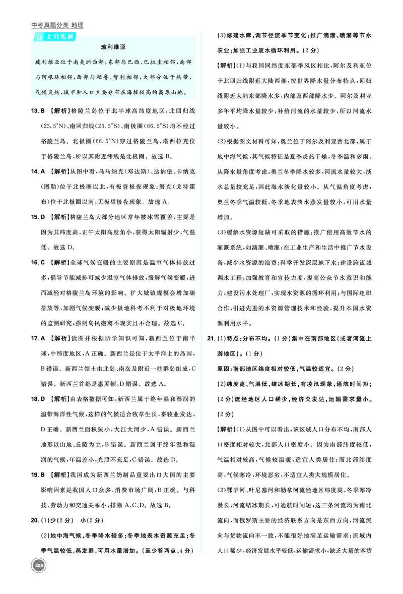 卷3主题三综合训练_2026中考押题卷合集_2026新中考中考全科资料_2026《中考地理&bull;必刷真题分类》主书+答案