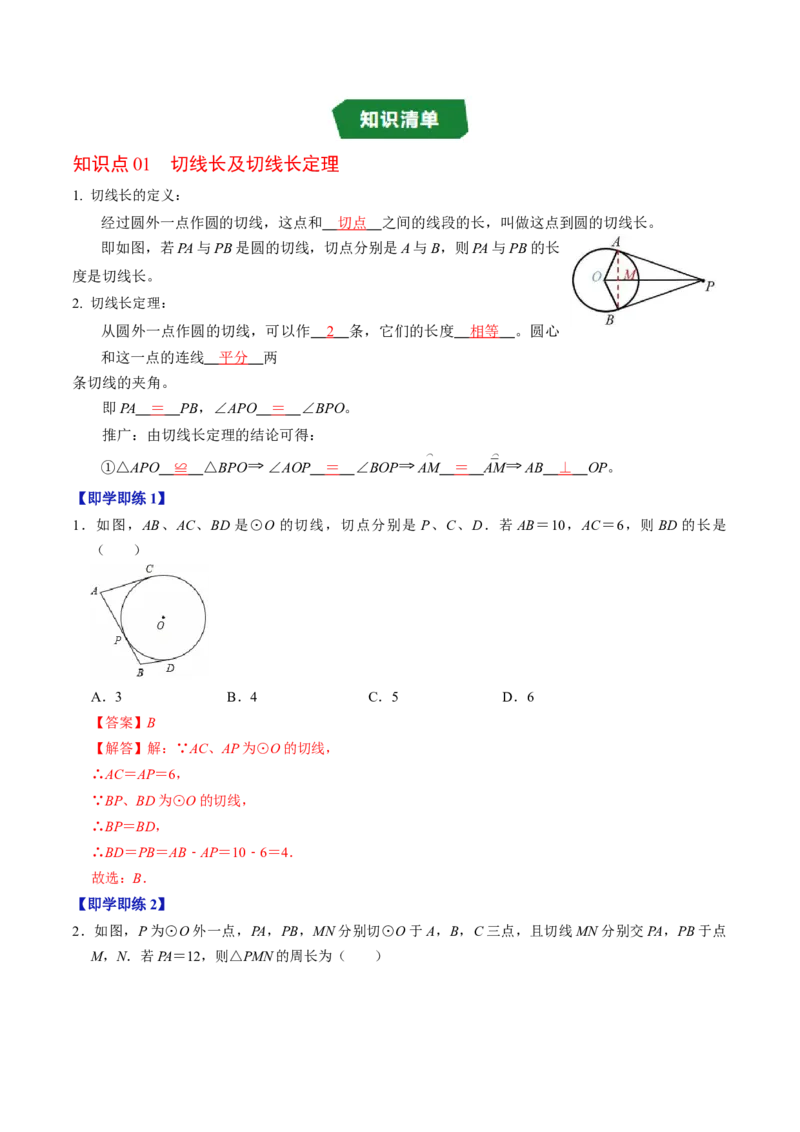 专题24.7直线与圆的位置关系（2）（高效培优讲义）（教师版）_人教版数学九年级上册_版本二_九年级数学上册（人教版）_同步讲义-U18_2026版