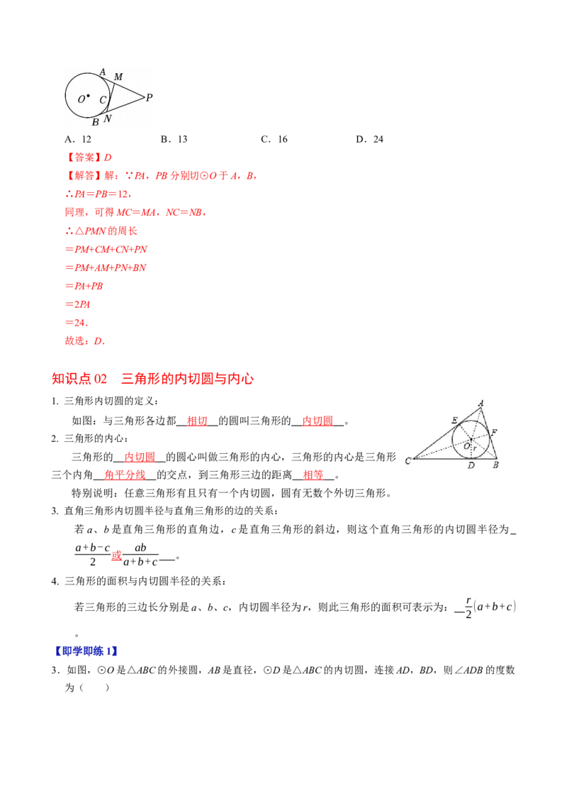 专题24.7直线与圆的位置关系（2）（高效培优讲义）（教师版）_人教版数学九年级上册_版本二_九年级数学上册（人教版）_同步讲义-U18_2026版