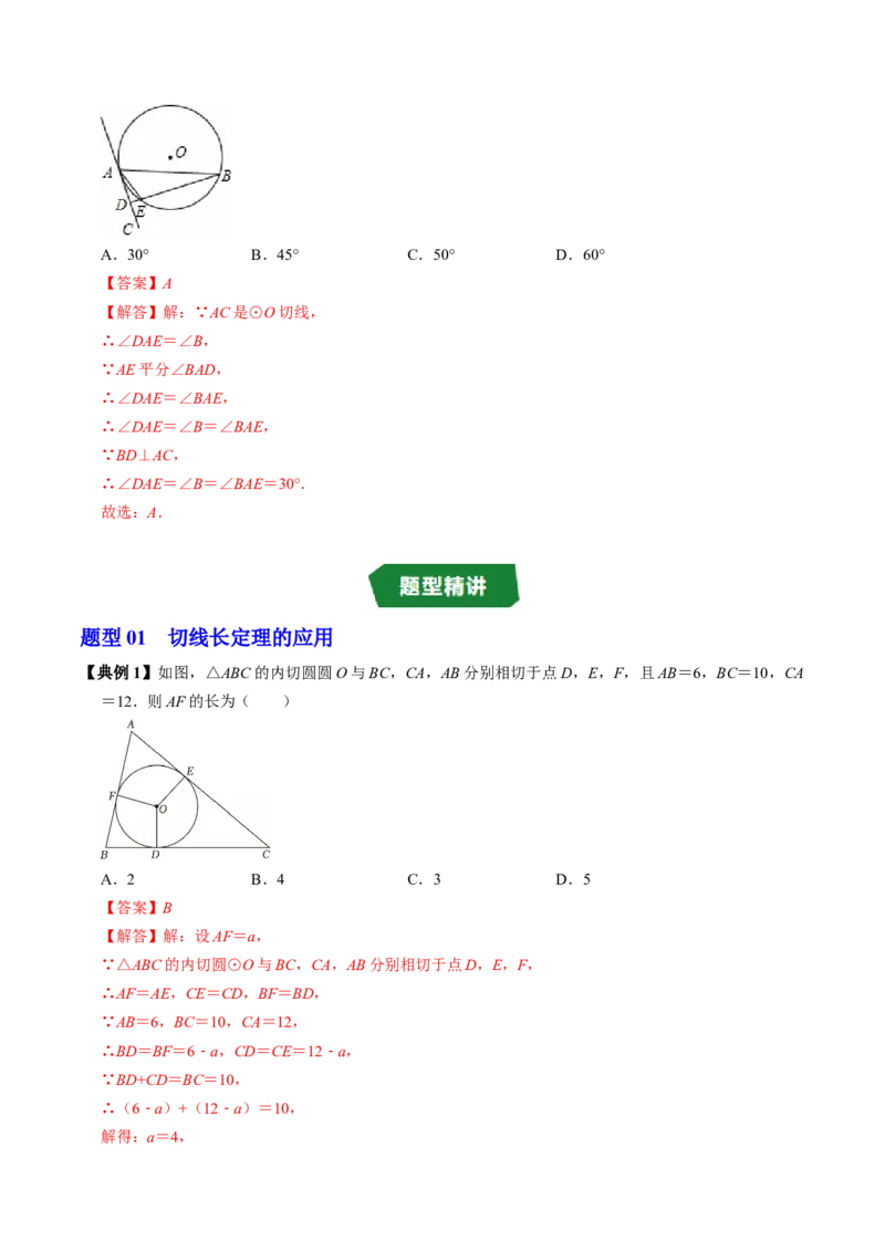 专题24.7直线与圆的位置关系（2）（高效培优讲义）（教师版）_人教版数学九年级上册_版本二_九年级数学上册（人教版）_同步讲义-U18_2026版