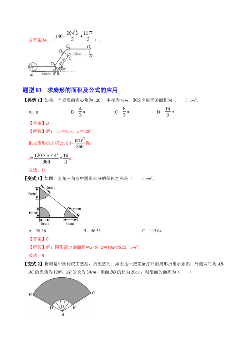 专题24.9弧长和扇形面积（高效培优讲义）（教师版）_人教版数学九年级上册_版本二_九年级数学上册（人教版）_同步讲义-U18_2026版