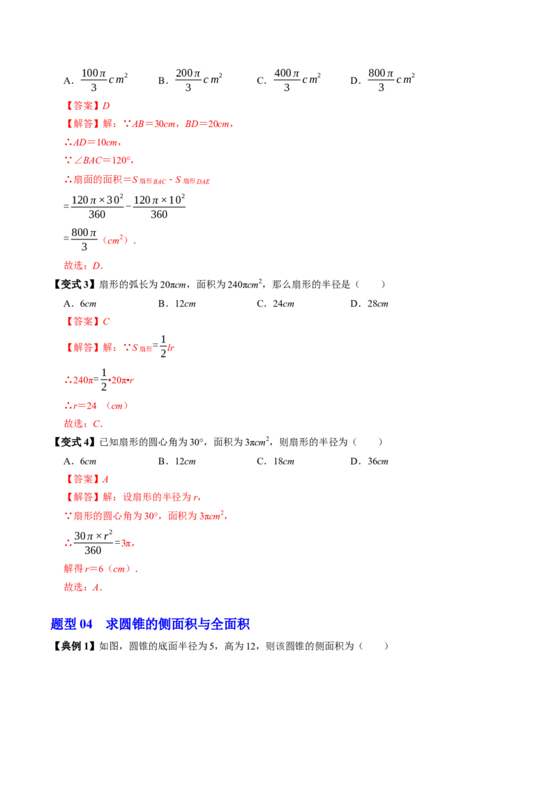 专题24.9弧长和扇形面积（高效培优讲义）（教师版）_人教版数学九年级上册_版本二_九年级数学上册（人教版）_同步讲义-U18_2026版