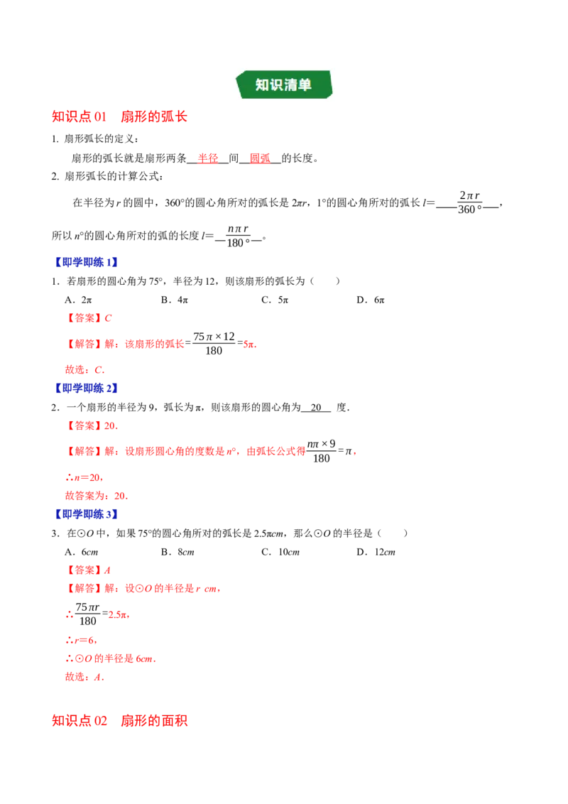 专题24.9弧长和扇形面积（高效培优讲义）（教师版）_人教版数学九年级上册_版本二_九年级数学上册（人教版）_同步讲义-U18_2026版