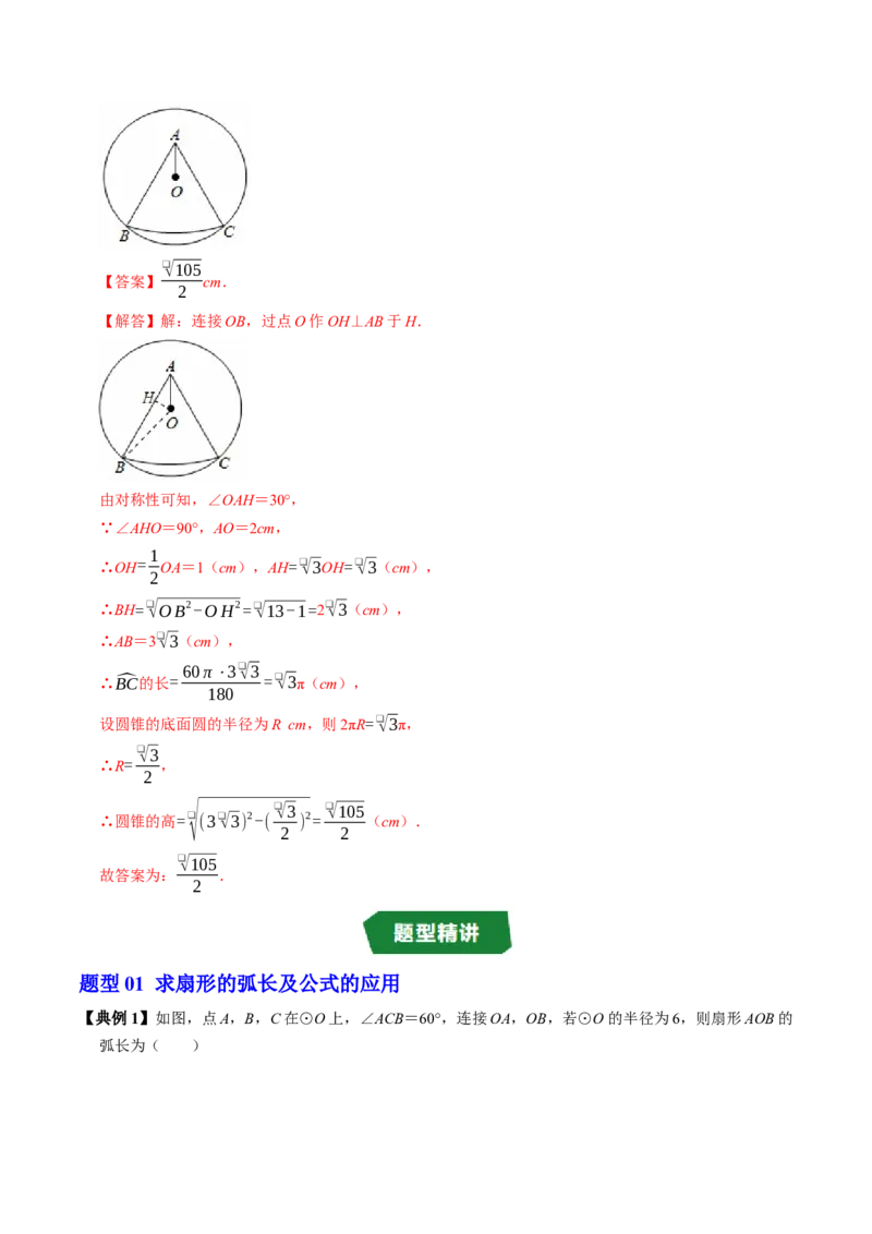 专题24.9弧长和扇形面积（高效培优讲义）（教师版）_人教版数学九年级上册_版本二_九年级数学上册（人教版）_同步讲义-U18_2026版