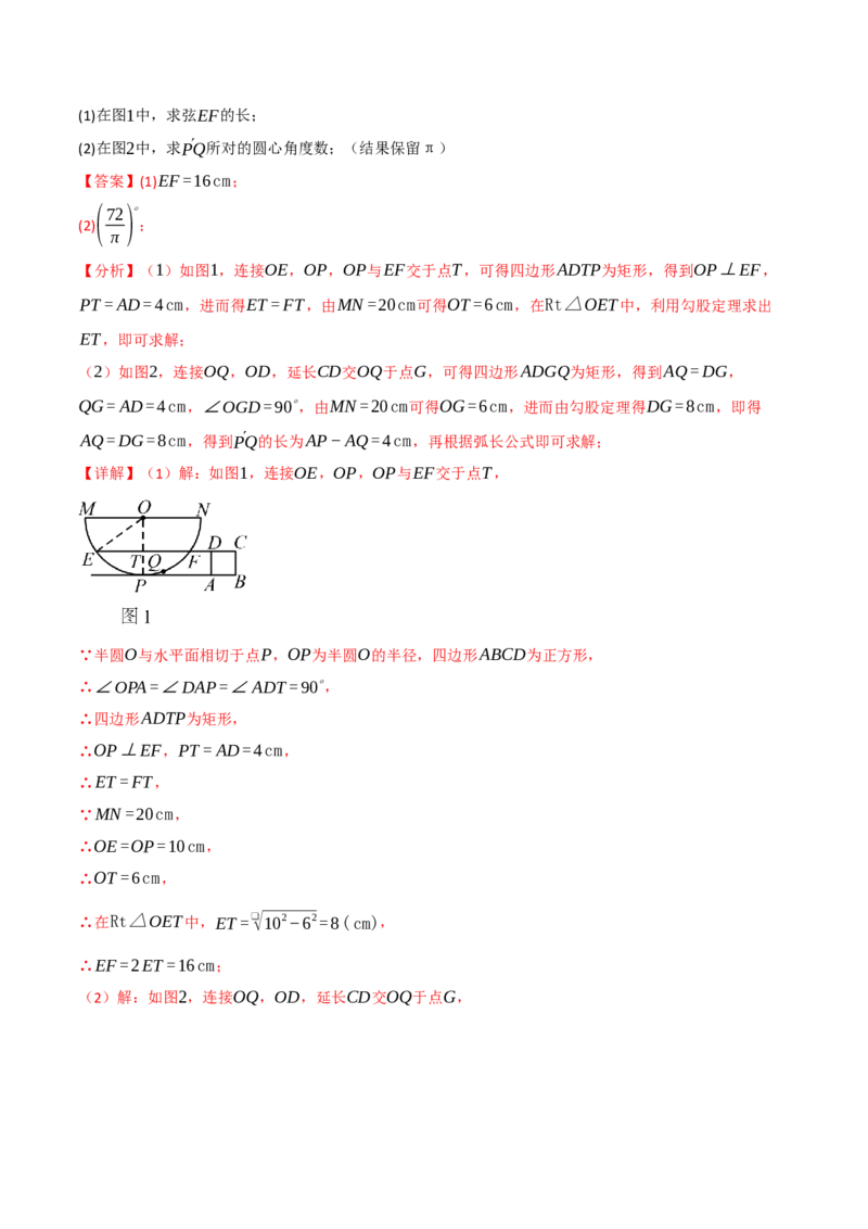 专题24.9弧长和扇形的面积（举一反三讲义）（教师版）_人教版数学九年级上册_版本二_九年级数学上册（人教版）_母题专项-U66_2026版