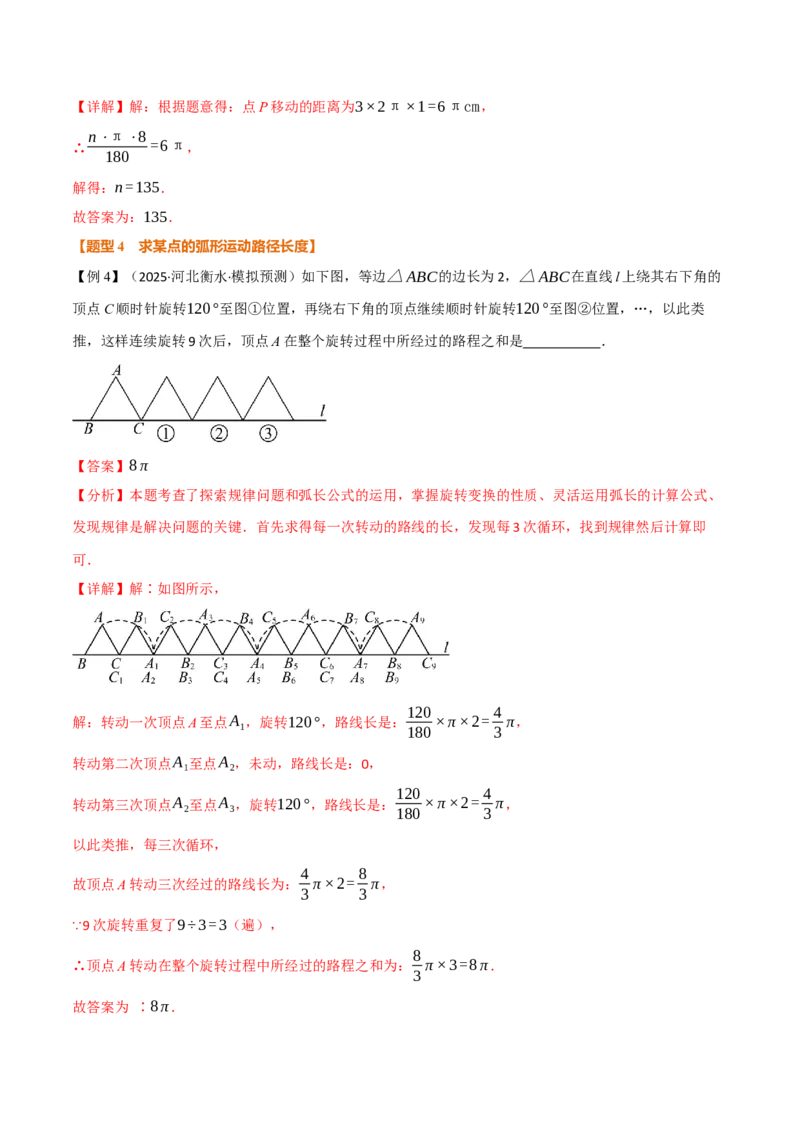 专题24.9弧长和扇形的面积（举一反三讲义）（教师版）_人教版数学九年级上册_版本二_九年级数学上册（人教版）_母题专项-U66_2026版
