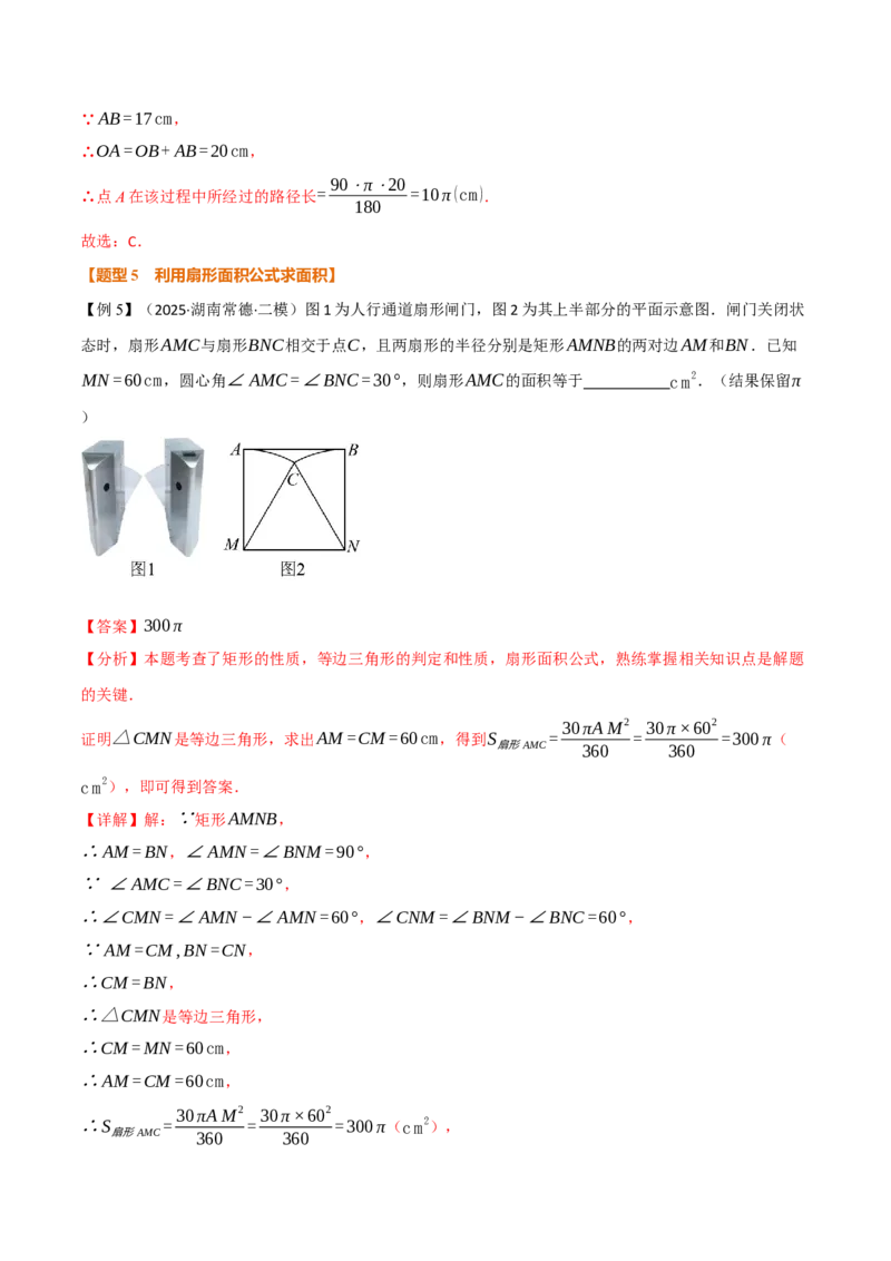 专题24.9弧长和扇形的面积（举一反三讲义）（教师版）_人教版数学九年级上册_版本二_九年级数学上册（人教版）_母题专项-U66_2026版